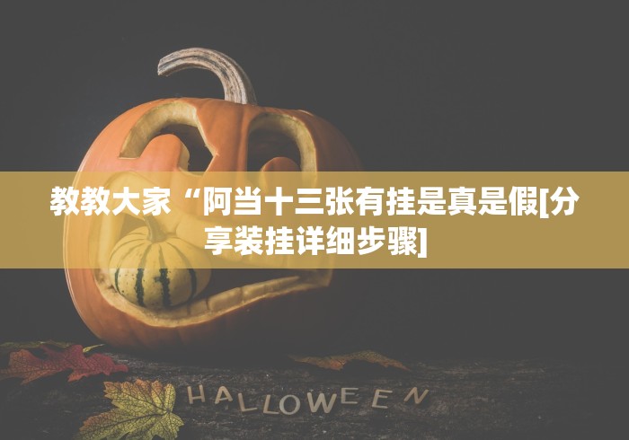 教教大家“阿当十三张有挂是真是假[分享装挂详细步骤]