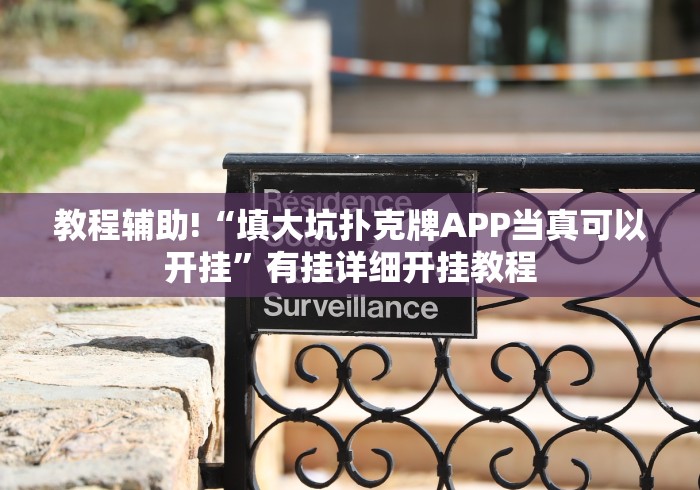 教程辅助!“填大坑扑克牌APP当真可以开挂”有挂详细开挂教程