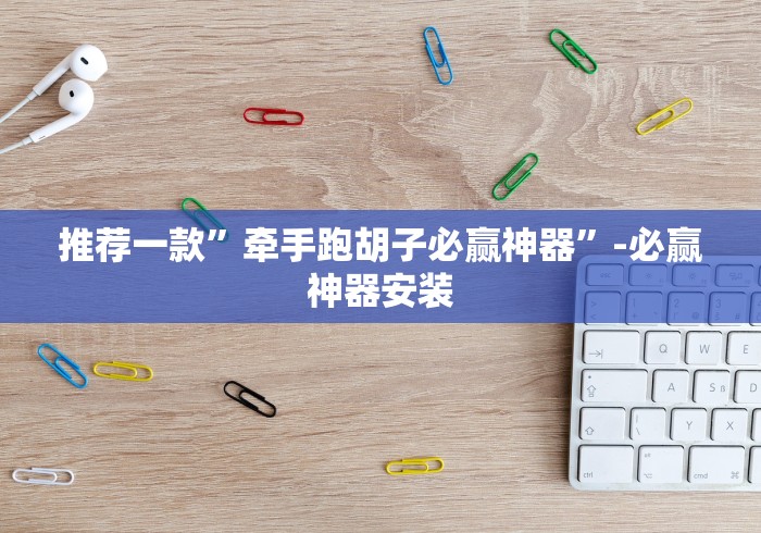 推荐一款”牵手跑胡子必赢神器”-必赢神器安装