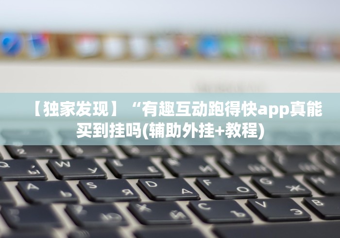 【独家发现】“有趣互动跑得快app真能买到挂吗(辅助外挂+教程) 【独家发现】“有趣互动跑得快app真能买到挂吗(辅助外挂+教程)