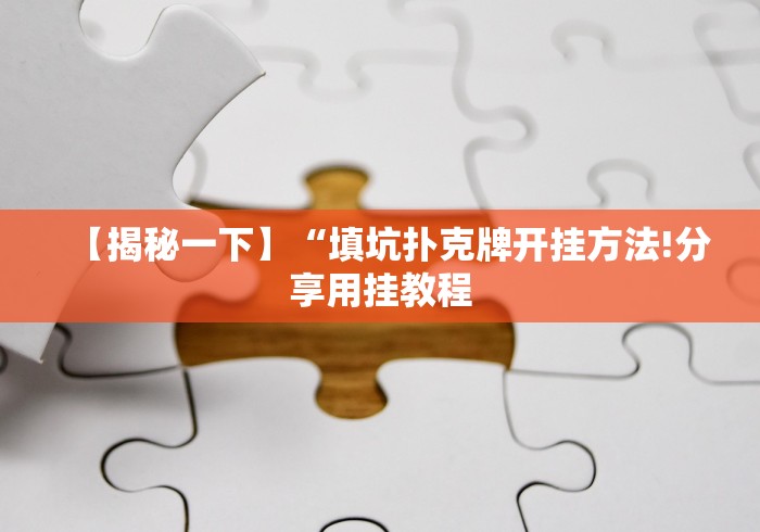 【揭秘一下】“填坑扑克牌开挂方法!分享用挂教程