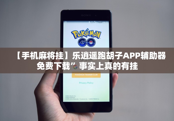 【手机麻将挂】乐逍遥跑胡子APP辅助器免费下载”事实上真的有挂