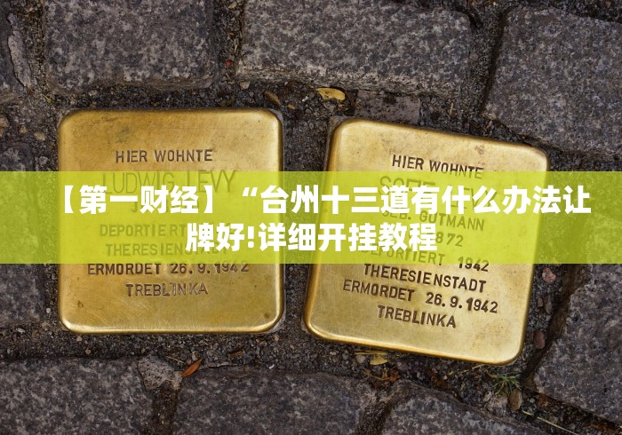 【第一财经】“台州十三道有什么办法让牌好!详细开挂教程 【第一财经】“台州十三道有什么办法让牌好!详细开挂教程