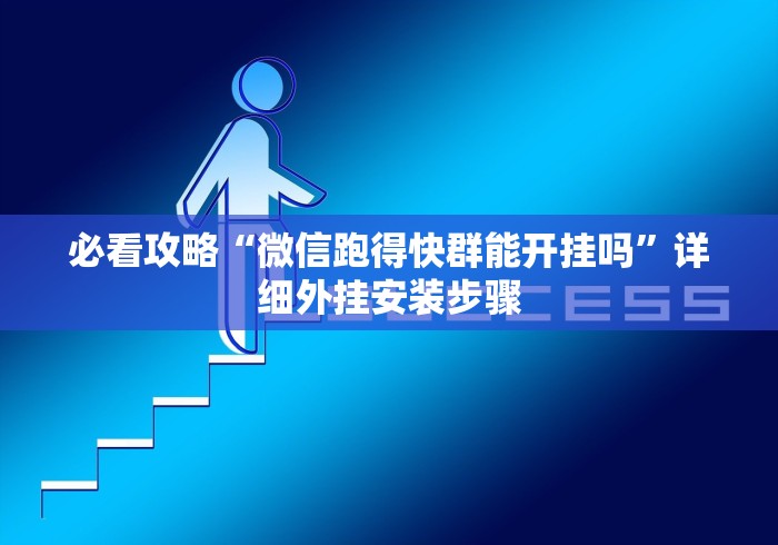 必看攻略“微信跑得快群能开挂吗”详细外挂安装步骤