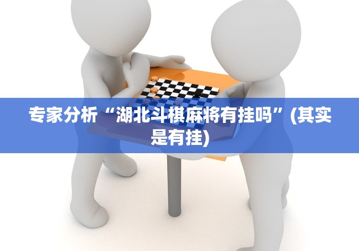 专家分析“湖北斗棋麻将有挂吗”(其实是有挂)