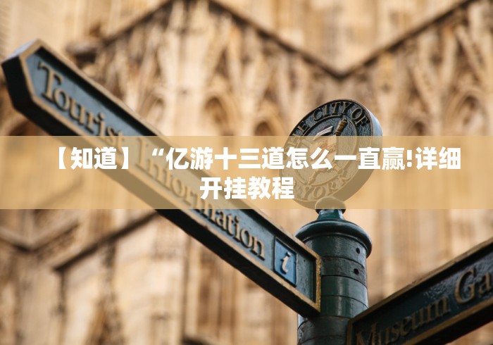 【知道】“亿游十三道怎么一直赢!详细开挂教程 【知道】“亿游十三道怎么一直赢!详细开挂教程