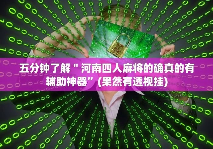 五分钟了解＂河南四人麻将的确真的有辅助神器”(果然有透视挂)