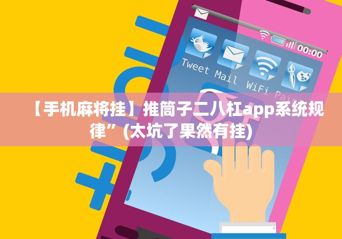 【手机麻将挂】推筒子二八杠app系统规律”(太坑了果然有挂)