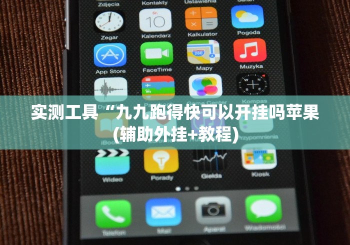 实测工具“九九跑得快可以开挂吗苹果(辅助外挂+教程) 实测工具“九九跑得快可以开挂吗苹果(辅助外挂+教程)