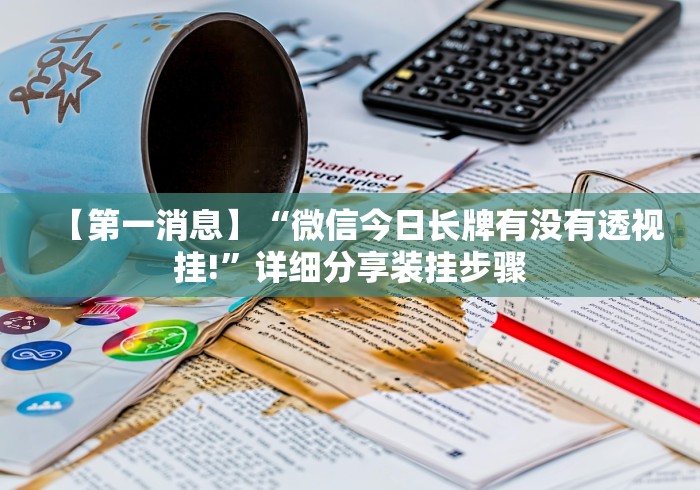 必备科技“决战十三水开挂是怎样的”(外卦神器下载)