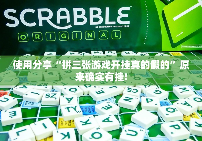 使用分享“拼三张游戏开挂真的假的”原来确实有挂!