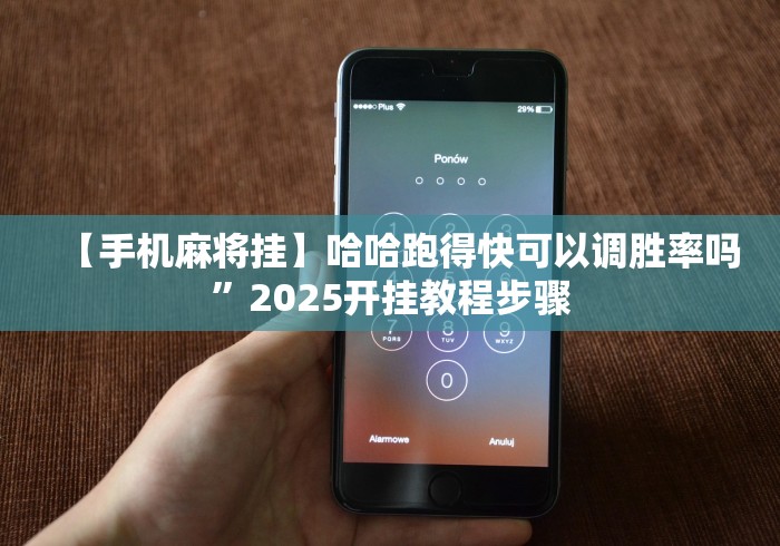 【手机麻将挂】哈哈跑得快可以调胜率吗”2025开挂教程步骤