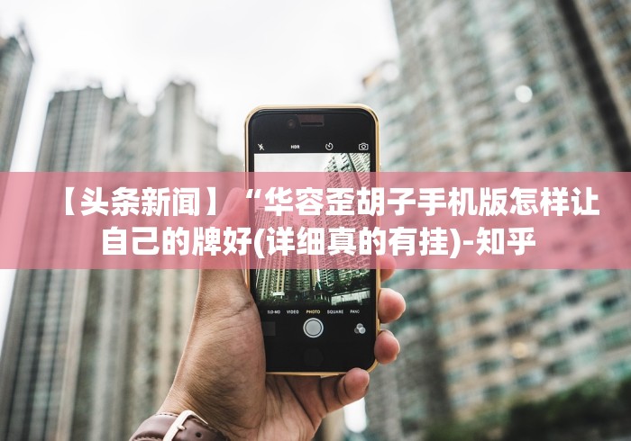 【头条新闻】“华容歪胡子手机版怎样让自己的牌好(详细真的有挂)-知乎