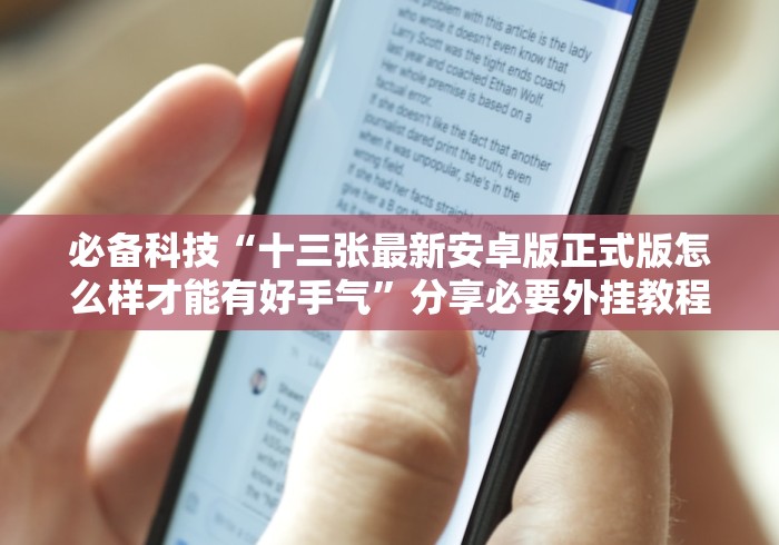 必备科技“十三张最新安卓版正式版怎么样才能有好手气”分享必要外挂教程