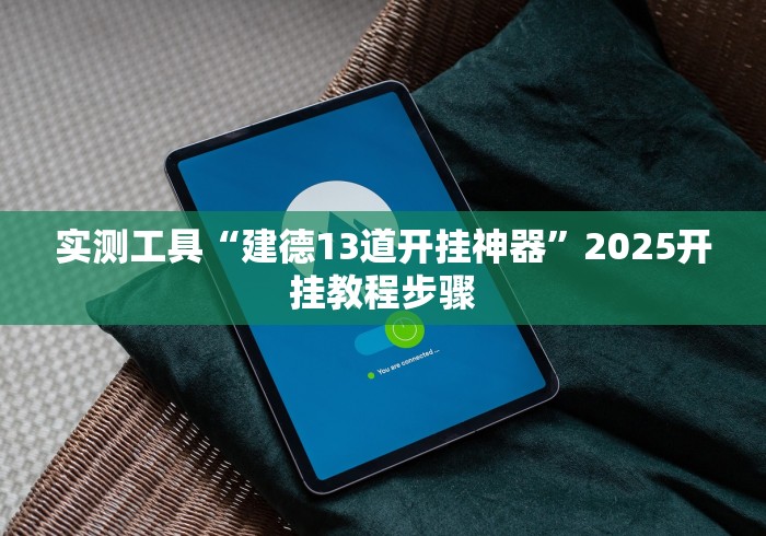 实测工具“建德13道开挂神器”2025开挂教程步骤 实测工具“建德13道开挂神器”2025开挂教程步骤