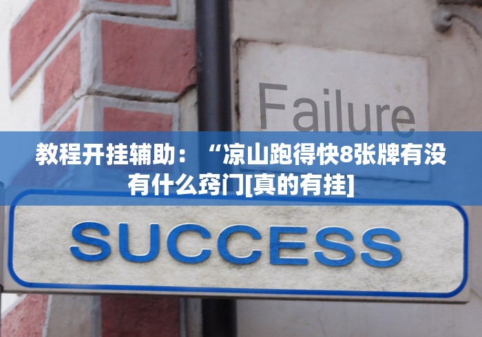 教程开挂辅助：“凉山跑得快8张牌有没有什么窍门[真的有挂]