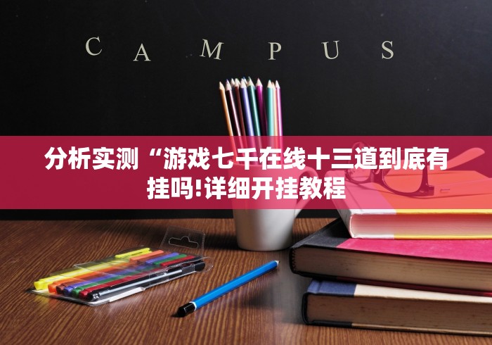 分析实测“游戏七千在线十三道到底有挂吗!详细开挂教程