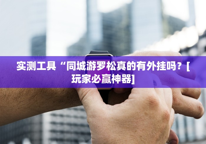 【知道】“闲来玩十三水挂先试用后付款”揭秘透视辅助万能挂 【知道】“闲来玩十三水挂先试用后付款”揭秘透视辅助万能挂