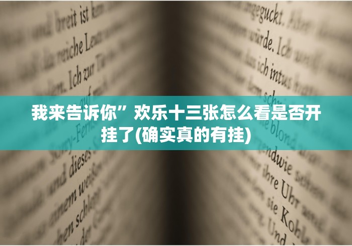 我来告诉你”欢乐十三张怎么看是否开挂了(确实真的有挂) 我来告诉你”欢乐十三张怎么看是否开挂了(确实真的有挂)