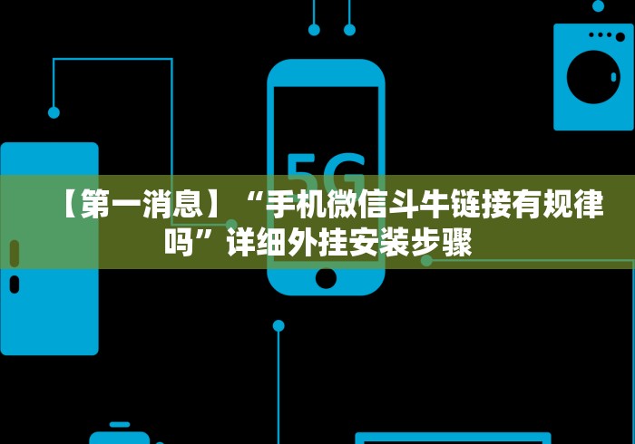 【第一消息】“手机微信斗牛链接有规律吗”详细外挂安装步骤