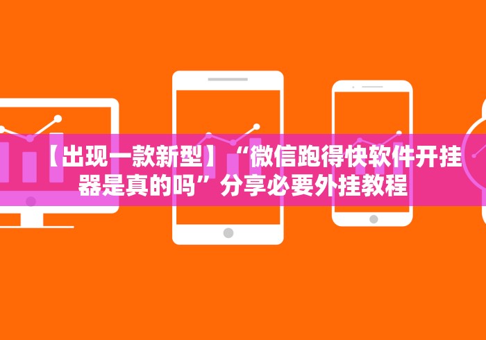 【出现一款新型】“微信跑得快软件开挂器是真的吗”分享必要外挂教程