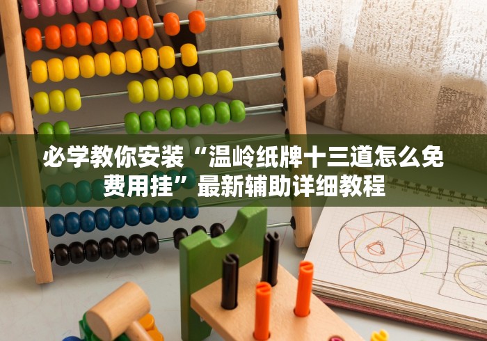 必学教你安装“温岭纸牌十三道怎么免费用挂”最新辅助详细教程 必学教你安装“温岭纸牌十三道怎么免费用挂”最新辅助详细教程