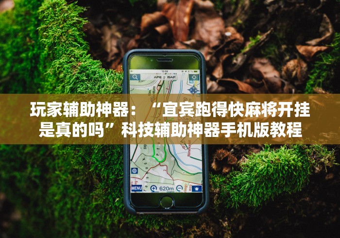 玩家辅助神器：“宜宾跑得快麻将开挂是真的吗”科技辅助神器手机版教程