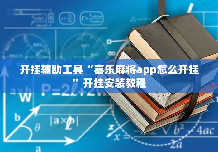 开挂辅助工具“喜乐麻将app怎么开挂”开挂安装教程