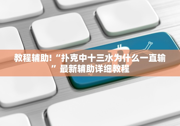 教程辅助!“扑克中十三水为什么一直输”最新辅助详细教程