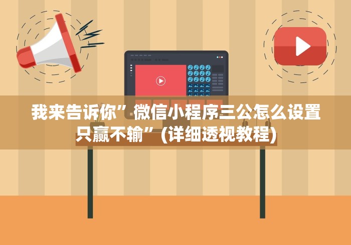 我来告诉你”微信小程序三公怎么设置只赢不输”(详细透视教程)