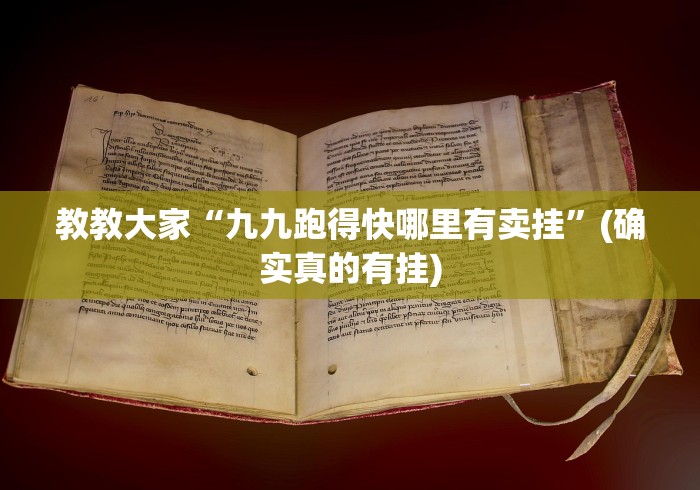 教教大家“九九跑得快哪里有卖挂”(确实真的有挂)