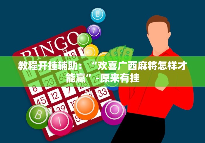 教程开挂辅助:“欢喜广西麻将怎样才能赢”-原来有挂 教程开挂辅助:“欢喜广西麻将怎样才能赢”-原来有挂