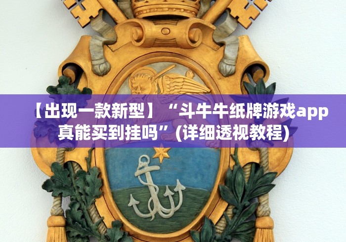 【出现一款新型】“斗牛牛纸牌游戏app真能买到挂吗”(详细透视教程)