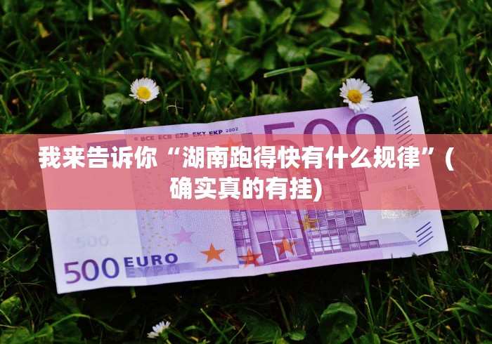 我来告诉你“湖南跑得快有什么规律”(确实真的有挂)