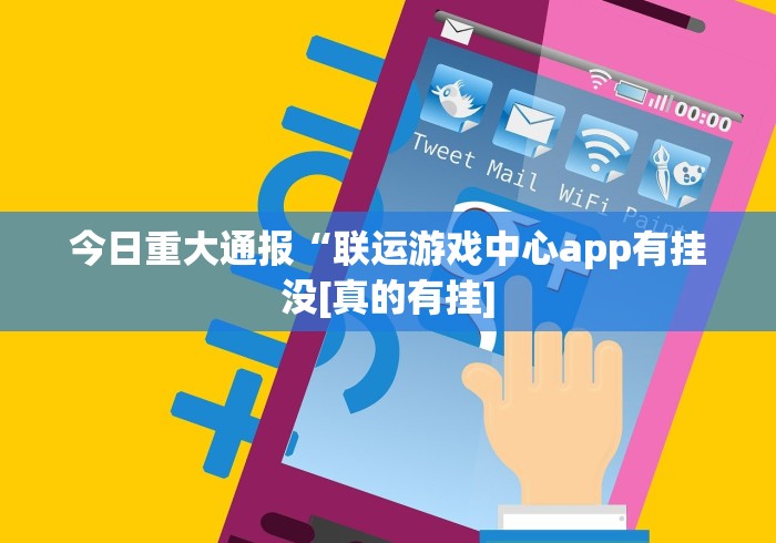 今日重大通报“联运游戏中心app有挂没[真的有挂]