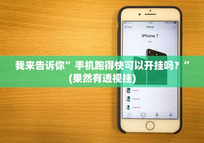 我来告诉你”手机跑得快可以开挂吗？”(果然有透视挂)