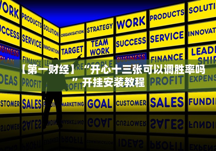 【第一财经】“开心十三张可以调胜率吗”开挂安装教程