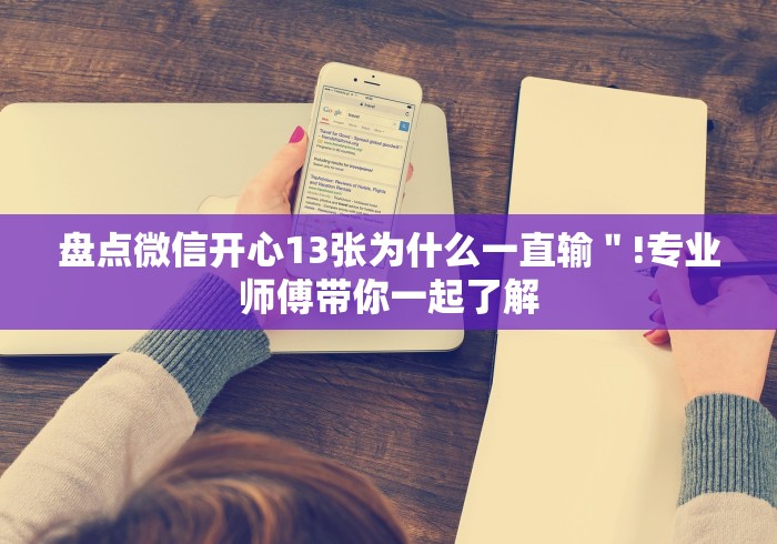 盘点微信开心13张为什么一直输"!专业师傅带你一起了解 盘点微信开心13张为什么一直输"!专业师傅带你一起了解