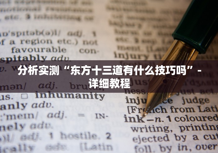分析实测“东方十三道有什么技巧吗”-详细教程