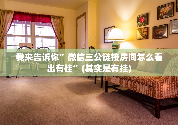 我来告诉你”微信三公链接房间怎么看出有挂”(其实是有挂)