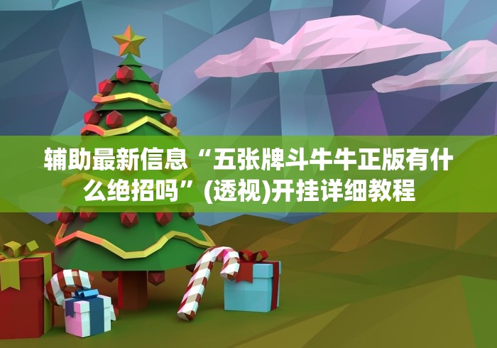 辅助最新信息“五张牌斗牛牛正版有什么绝招吗”(透视)开挂详细教程