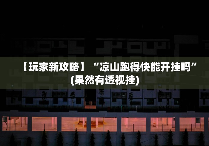 【玩家新攻略】“凉山跑得快能开挂吗”(果然有透视挂) 【玩家新攻略】“凉山跑得快能开挂吗”(果然有透视挂)