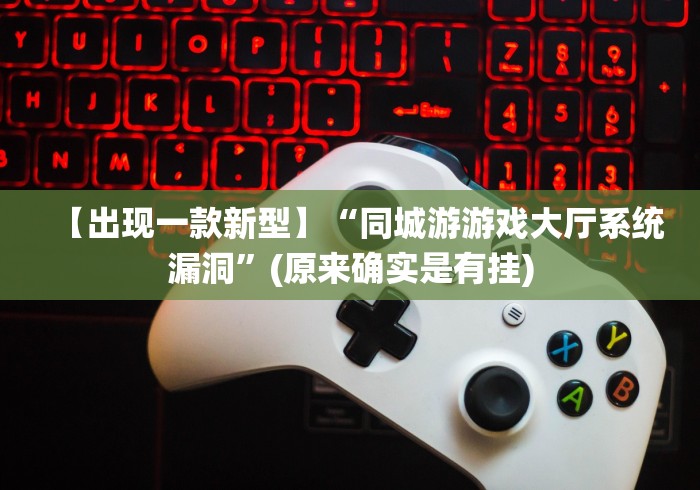 【出现一款新型】“同城游游戏大厅系统漏洞”(原来确实是有挂) 【出现一款新型】“同城游游戏大厅系统漏洞”(原来确实是有挂)