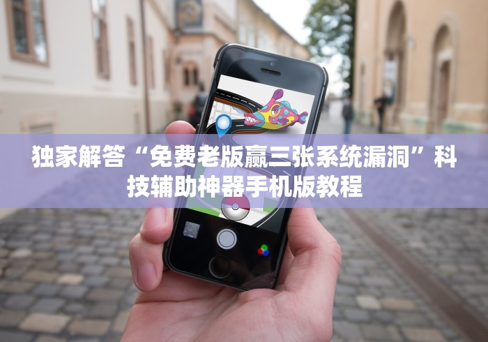 独家解答“免费老版赢三张系统漏洞”科技辅助神器手机版教程 独家解答“免费老版赢三张系统漏洞”科技辅助神器手机版教程