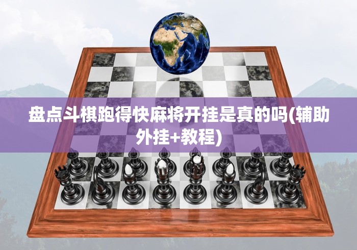 盘点斗棋跑得快麻将开挂是真的吗(辅助外挂+教程)