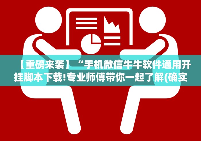 【重磅来袭】“手机微信牛牛软件通用开挂脚本下载!专业师傅带你一起了解(确实有挂) 【重磅来袭】“手机微信牛牛软件通用开挂脚本下载!专业师傅带你一起了解(确实有挂)