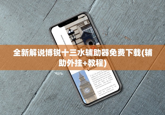 全新解说博锐十三水辅助器免费下载(辅助外挂+教程) 全新解说博锐十三水辅助器免费下载(辅助外挂+教程)