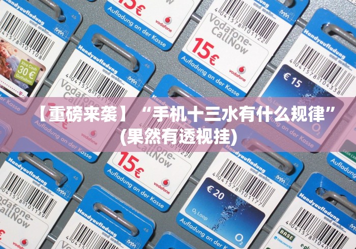 【重磅来袭】“手机十三水有什么规律”(果然有透视挂)