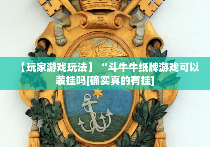 【玩家游戏玩法】“斗牛牛纸牌游戏可以装挂吗[确实真的有挂]