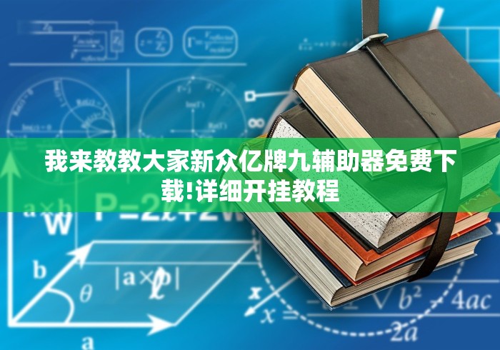 我来教教大家新众亿牌九辅助器免费下载!详细开挂教程 我来教教大家新众亿牌九辅助器免费下载!详细开挂教程